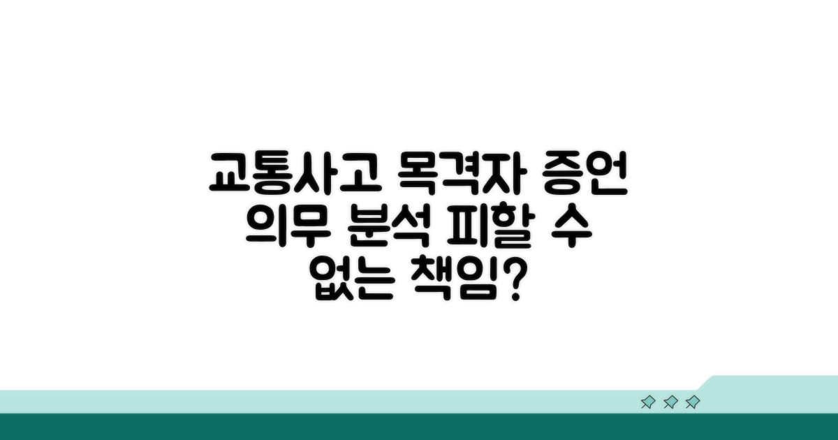 교통사고 목격 증언 의무 분석