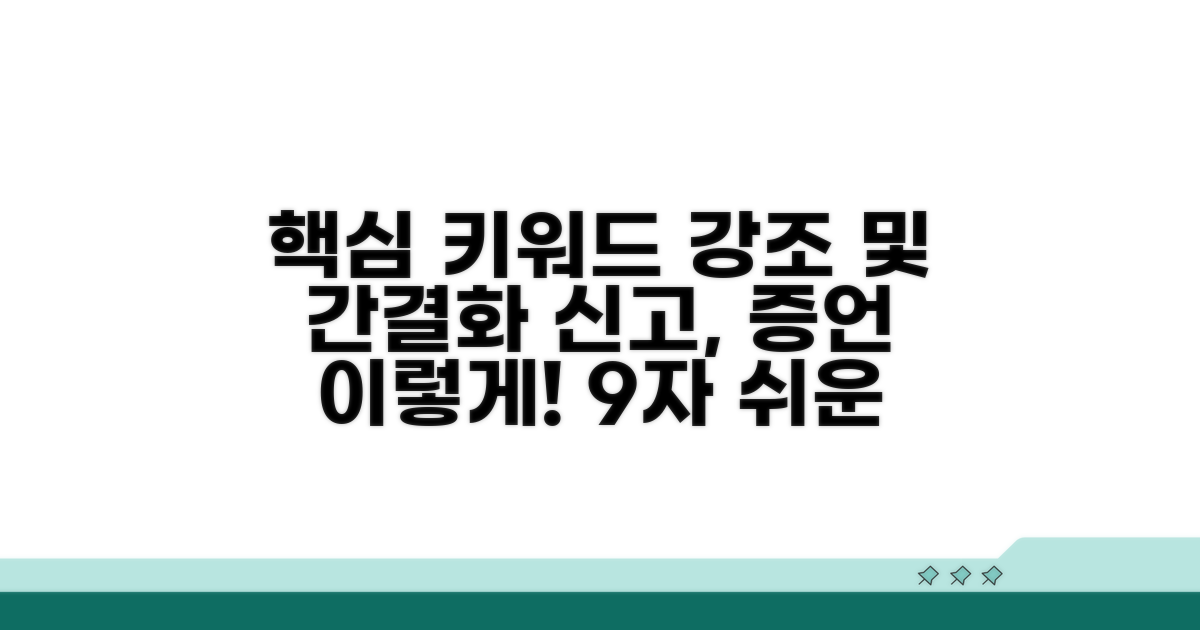 신고와 증언, 이렇게 하면 됩니다