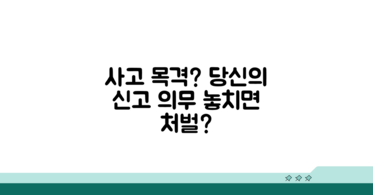 사고 목격, 신고 의무 있을까