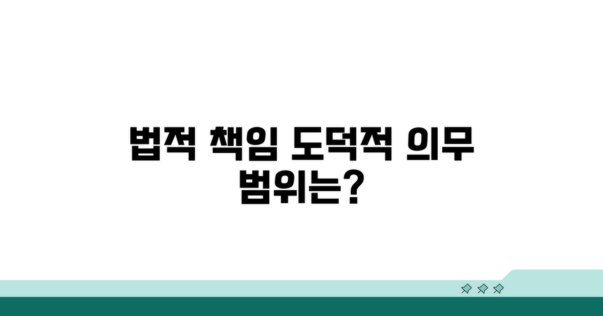법적 책임과 도덕적 의무 범위