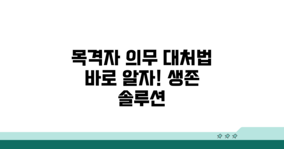 목격자 책임과 대처법 요약