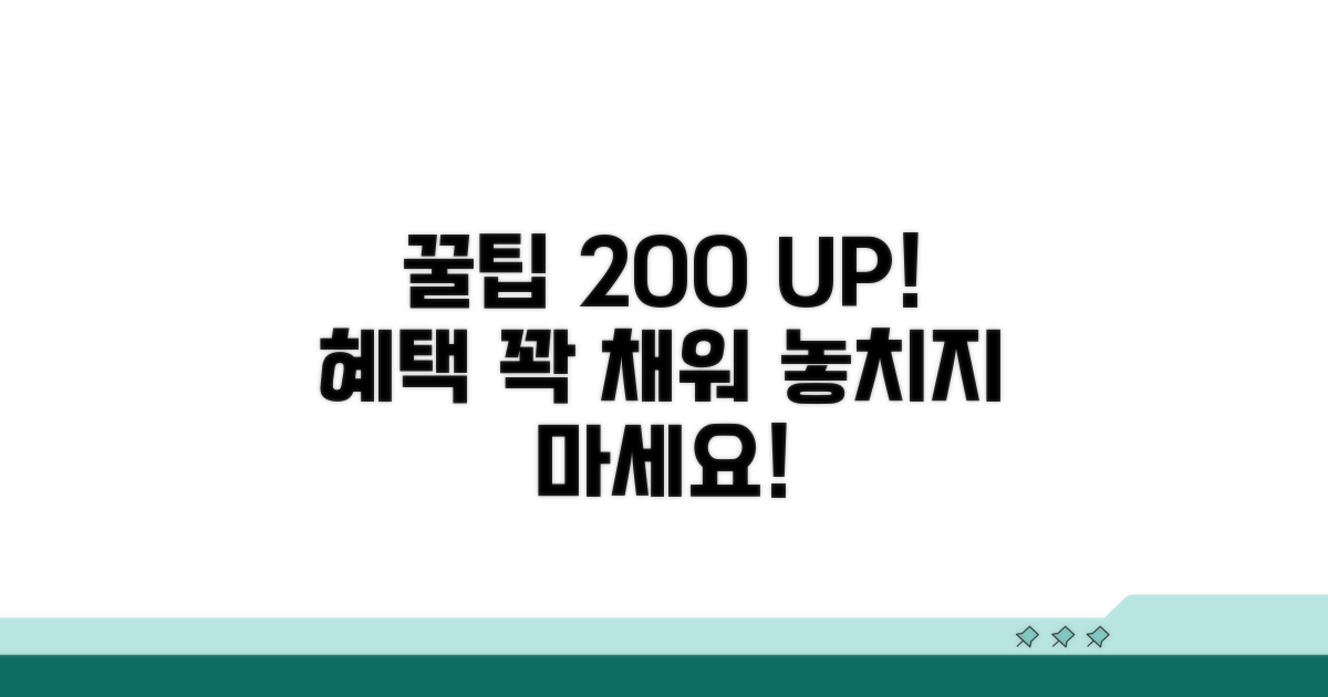 알찬 혜택, 200% 활용 꿀팁