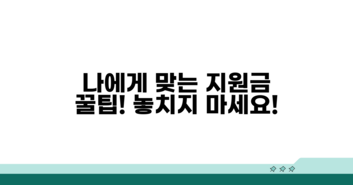 나에게 맞는 지원금 꼼꼼히 확인하기