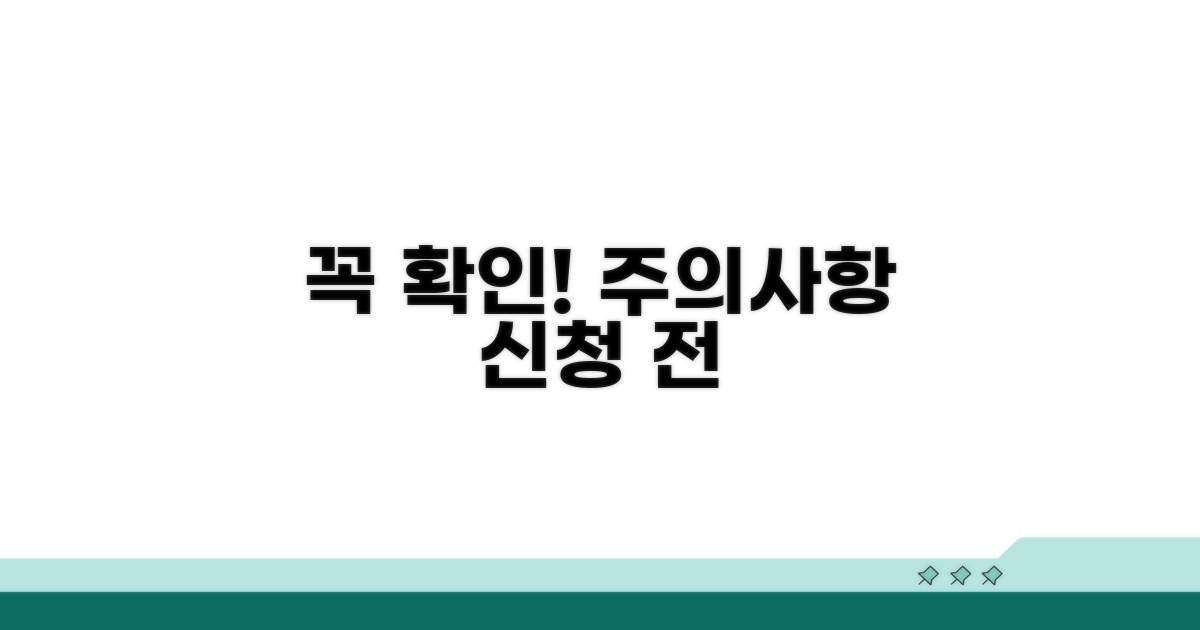 신청 전 꼭 알아야 할 주의사항