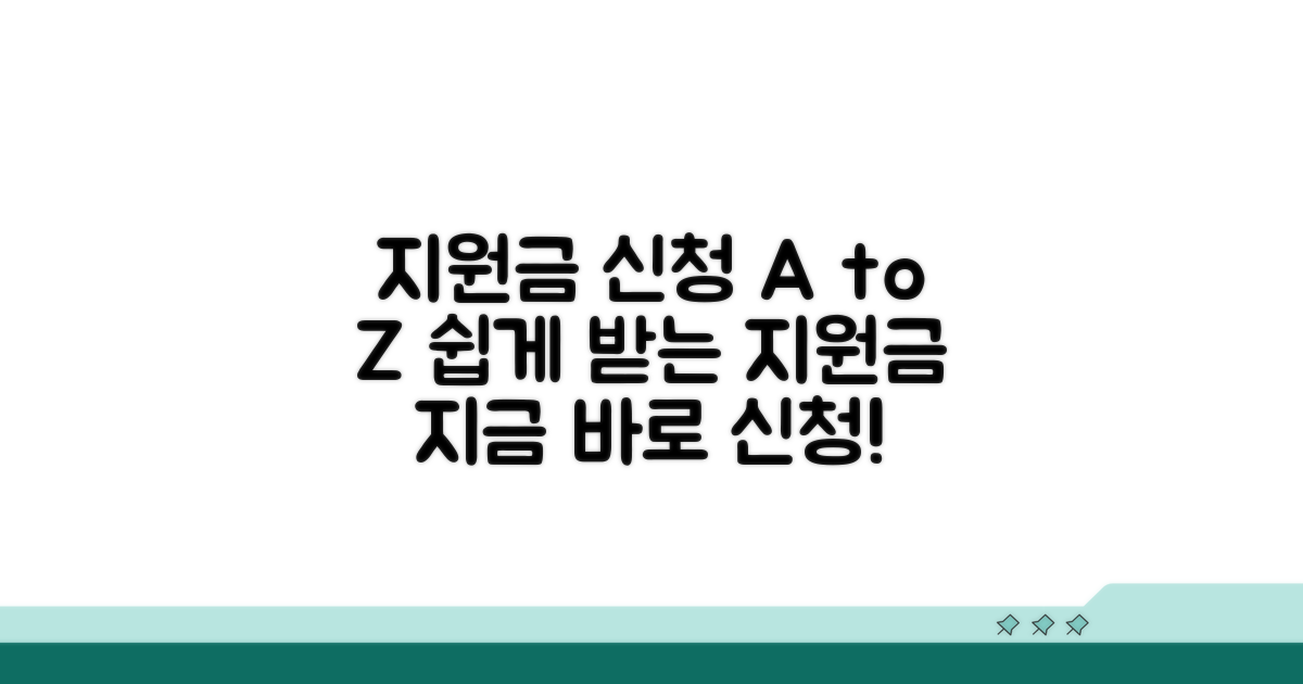 지원금 신청 방법, 어렵지 않아요!