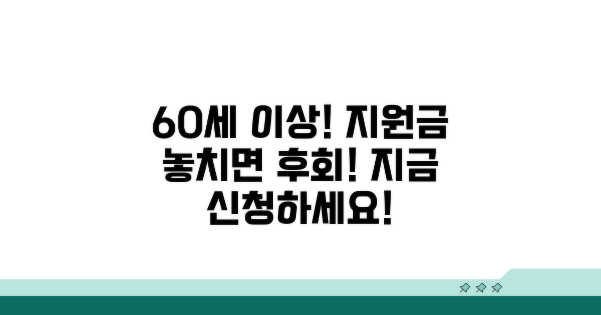 60세 이상 지원금, 놓치면 후회해요