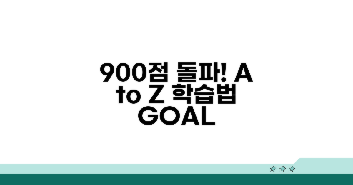 900점 돌파 학습 플랜 A to Z