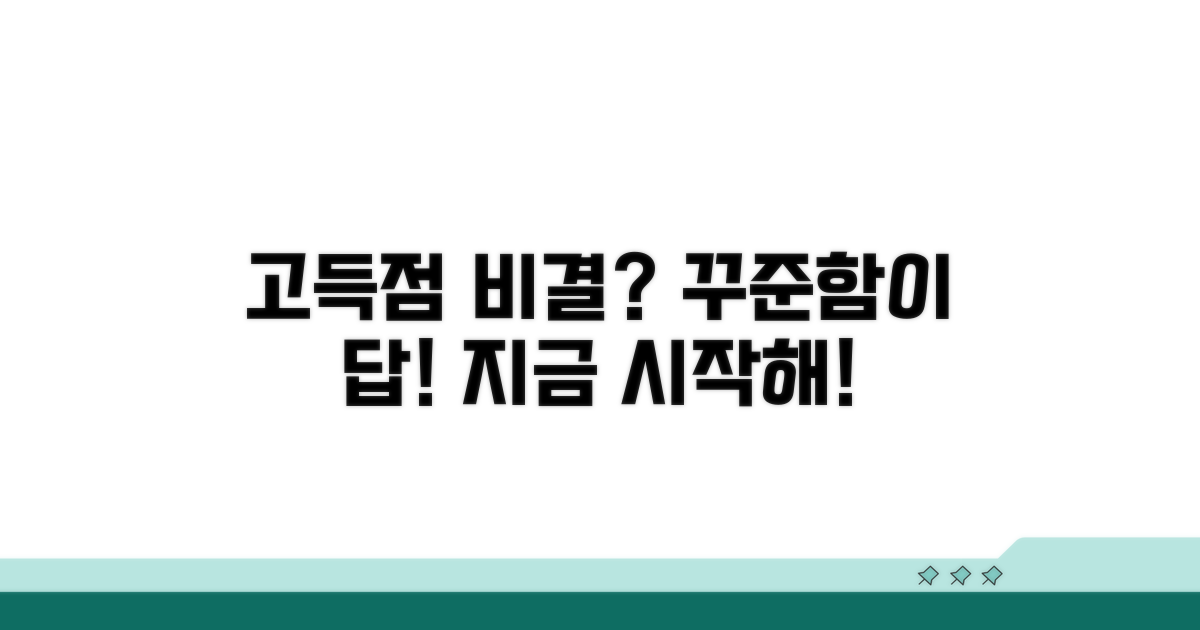 꾸준함으로 고득점 만들기