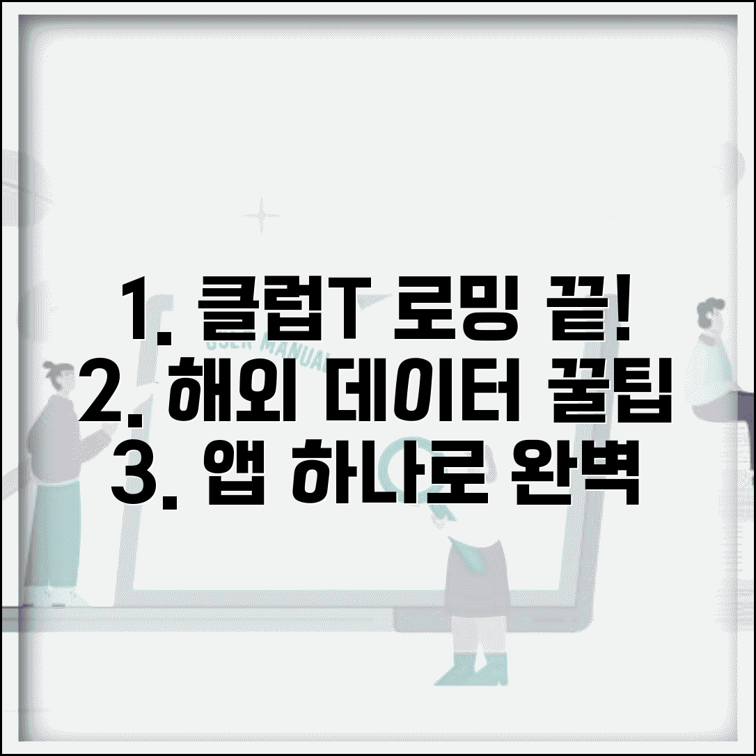클럽T로밍 앱 설치부터 해외여행 데이터 관리까지 | 필수 앱 활용 꿀팁 총정리