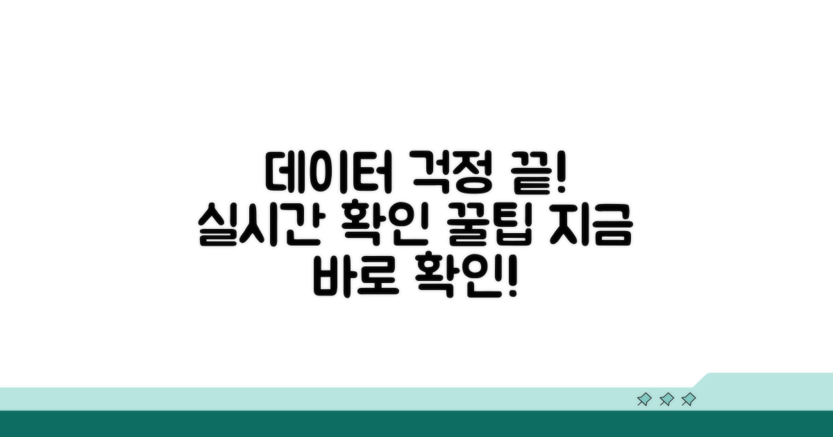 데이터 사용량 실시간 확인 방법