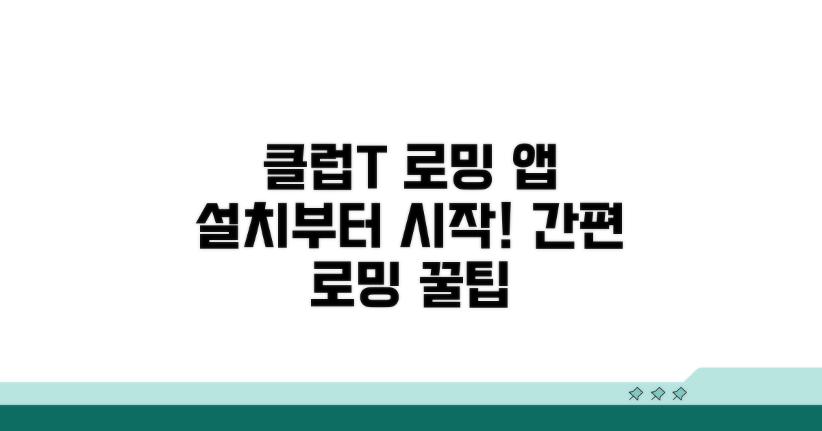 클럽T 로밍 앱 설치부터 시작!