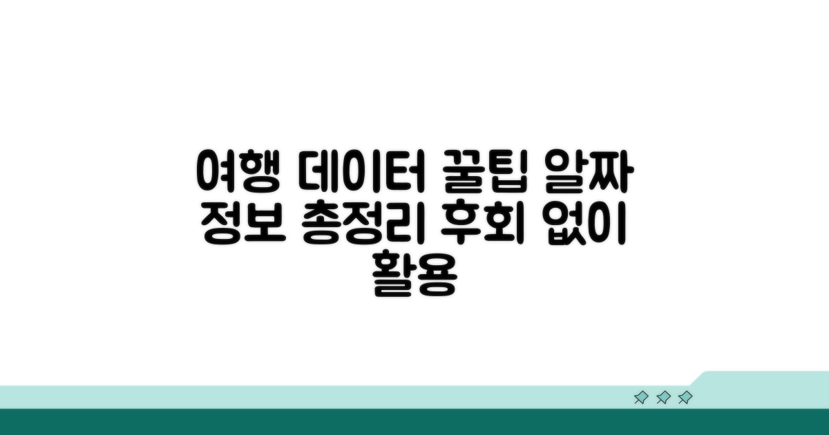여행 후 데이터 활용 꿀팁까지