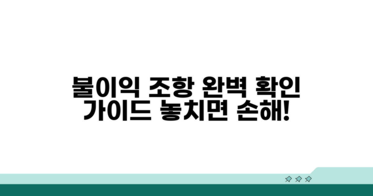 불이익 조항 확인 방법 완벽 가이드
