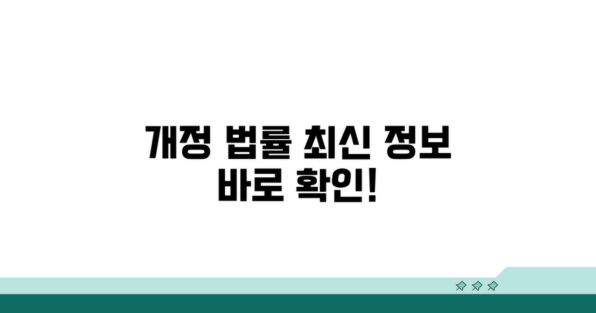 개정 법률 및 최신 정보 확인하기
