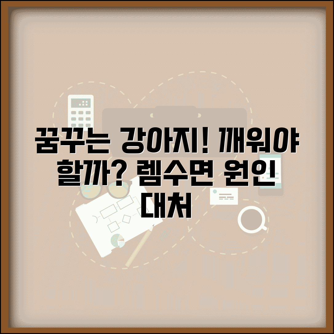 강아지가 꿈꿀 때 깨워야 할까? | 강아지 꿈, 렘수면 행동 원인 및 대처법