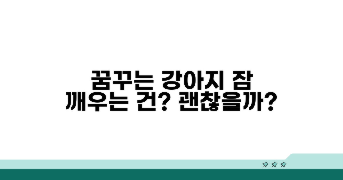 꿈꾸는 강아지, 잠 깨우는 건 괜찮아?