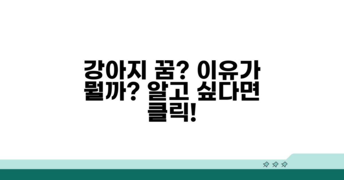 강아지 꿈, 왜 꾸는 걸까?