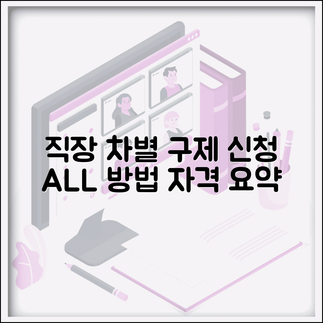 직장 내 차별 시정 신청 방법 | 차별 행위 구제 신청 절차, 신청 자격 및 방법 총정리