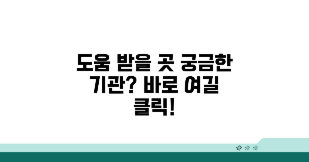추가 도움 받을 수 있는 기관