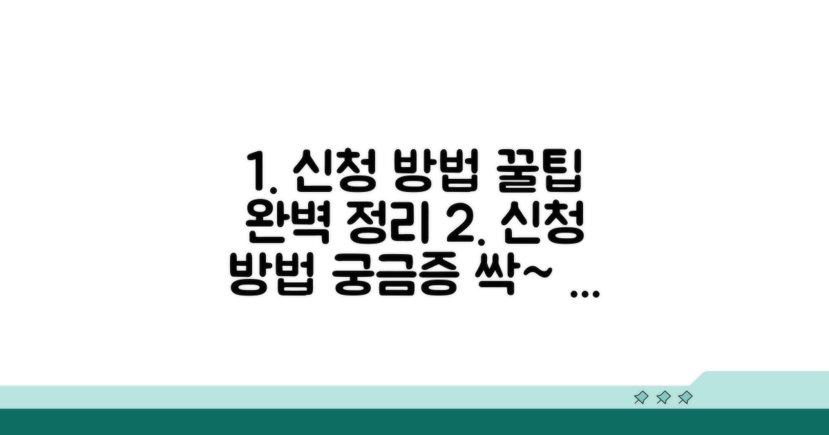 신청 절차와 방법 완벽 정리