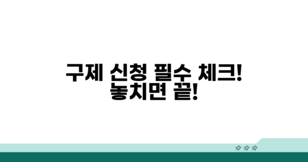 구제 신청 시 유의사항 체크리스트