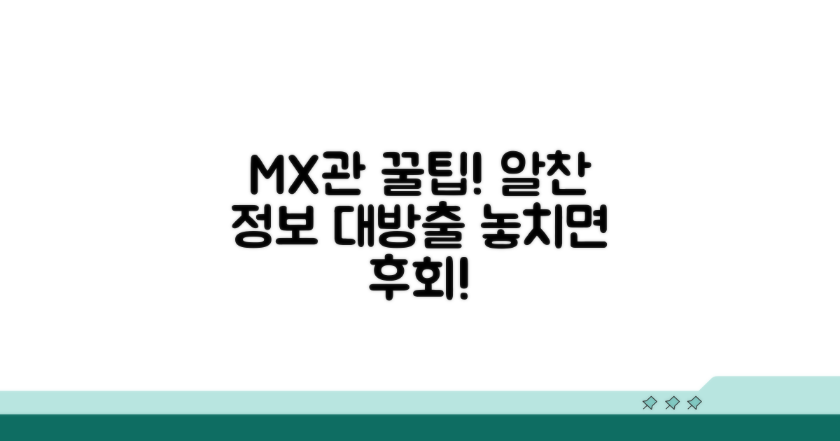 MX관 이용 꿀팁과 알찬 정보