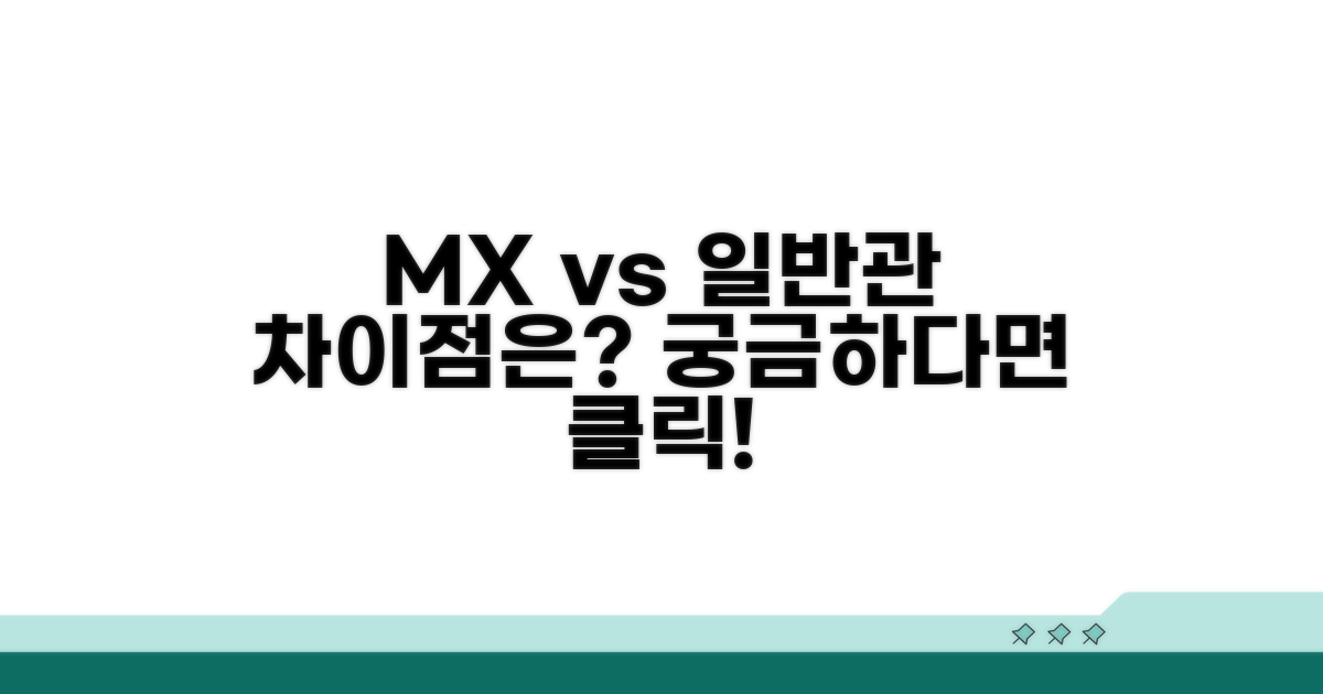 MX관 vs 일반관, 무엇이 다를까