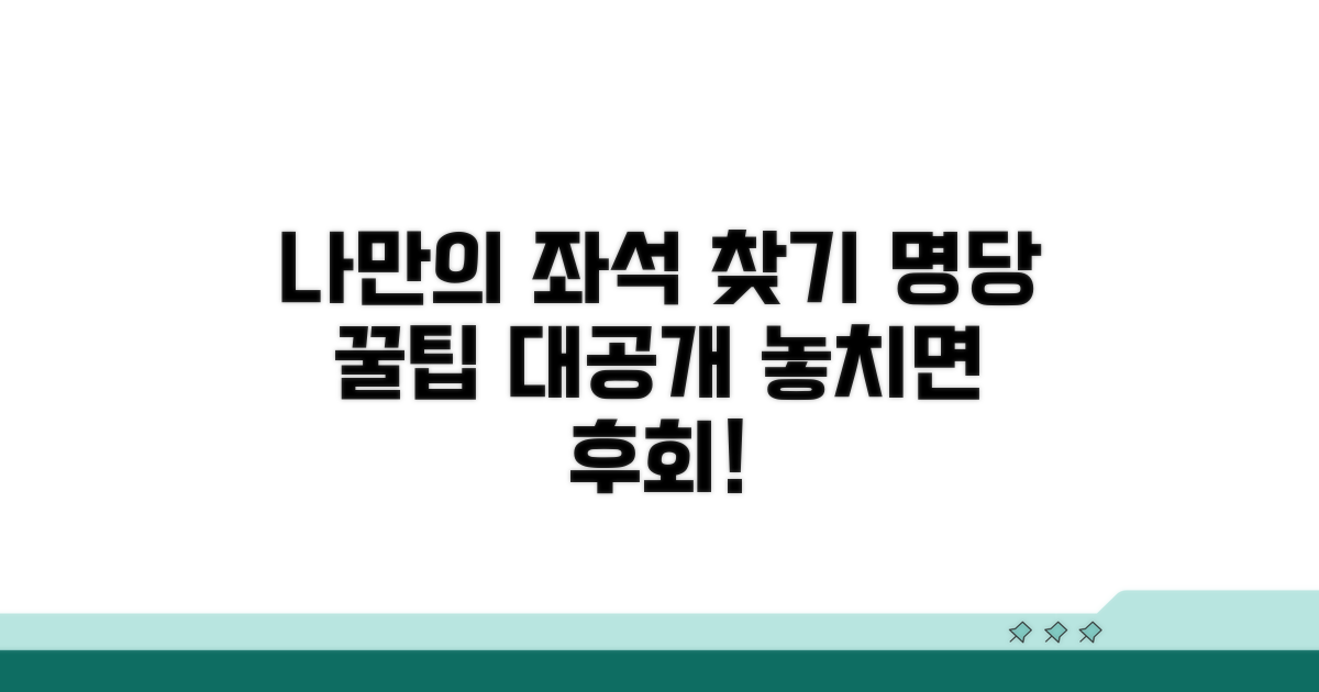 나에게 맞는 좌석과 명당 찾기