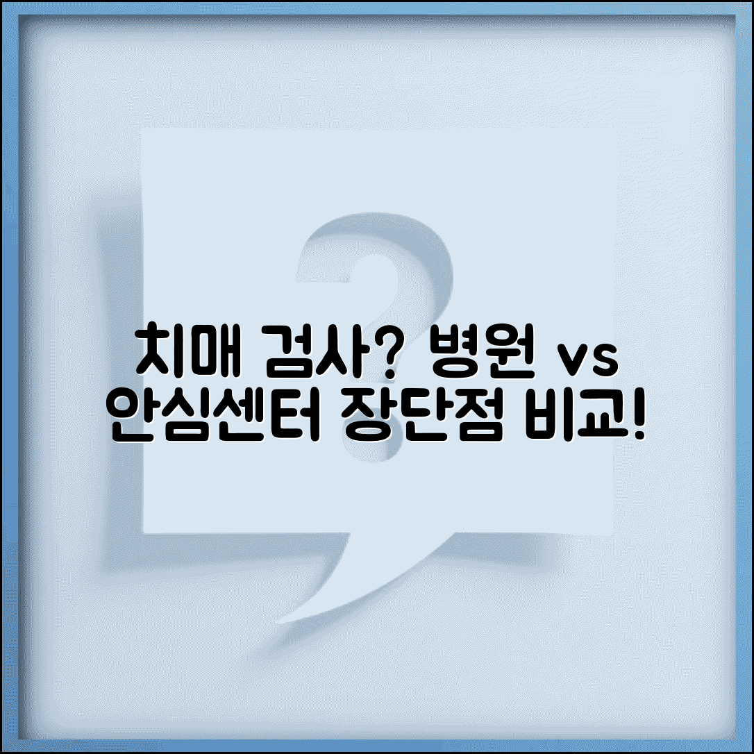 치매 검사는 어디서 받을까 | 병원 vs 치매안심센터 장단점 비교 및 선택 가이드