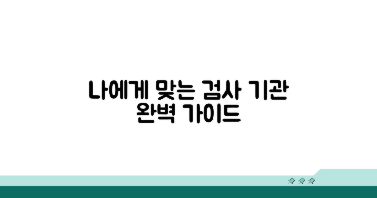 나에게 맞는 검사 기관 선택 가이드
