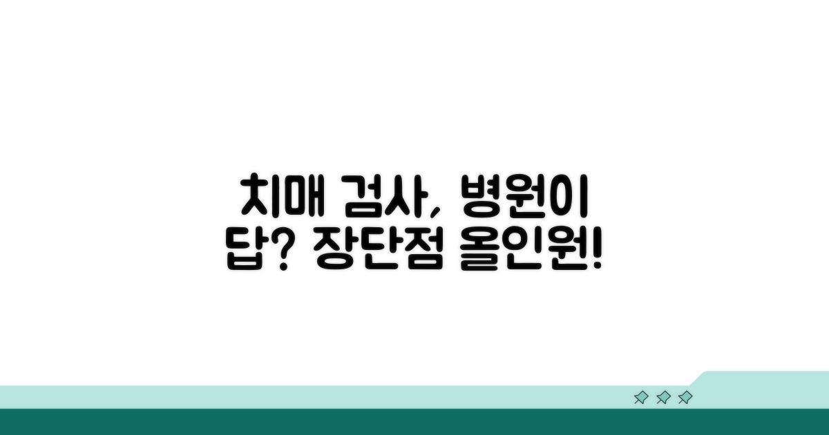 병원의 치매 검사: 장단점 완벽 분석