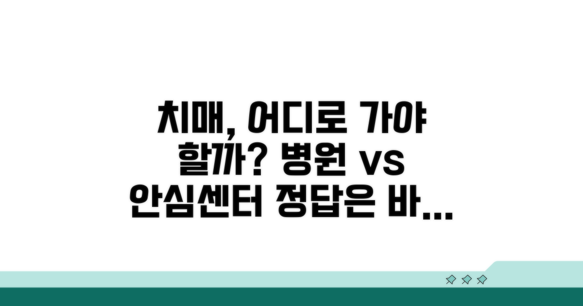 병원 vs 치매안심센터: 어디가 좋을까?