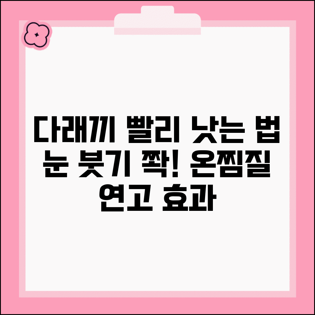 다래끼 났을 때 빠른 치료법 | 눈꺼풀 염증 붓기 가라앉히는 온찜질과 항생제 연고 효과