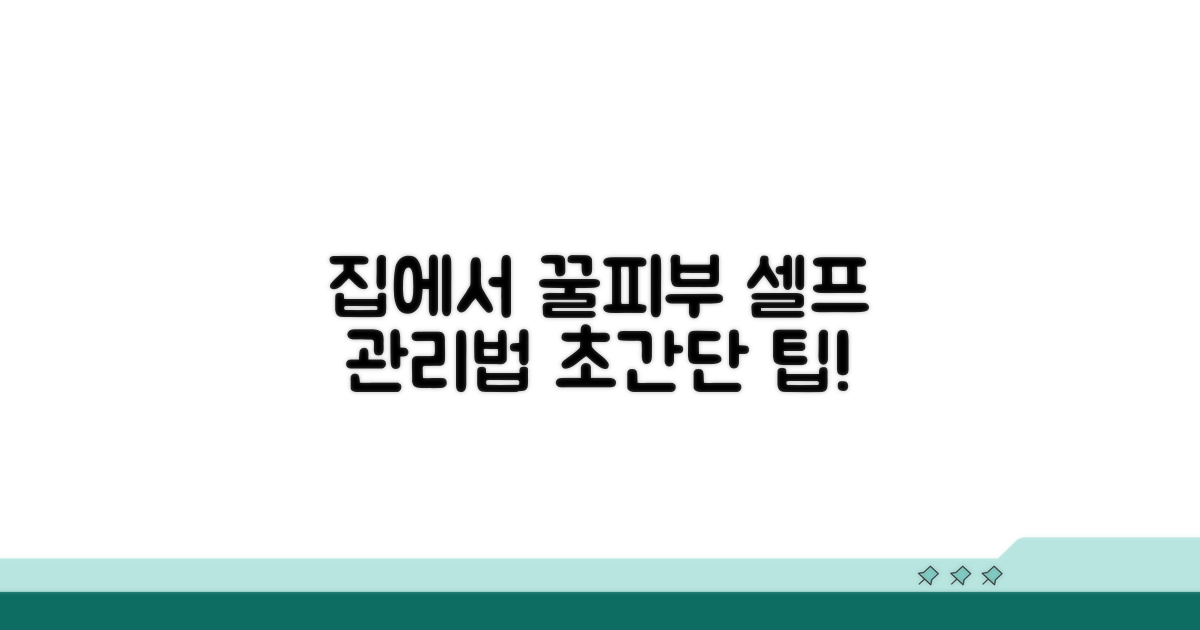 집에서 할 수 있는 관리법