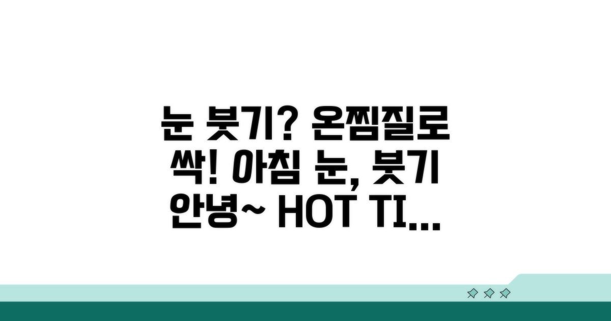 온찜질로 눈꺼풀 붓기 가라앉히기