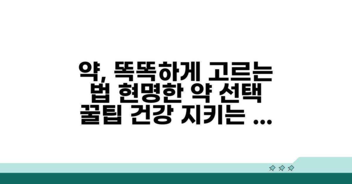 현명하게 약 선택하는 꿀팁