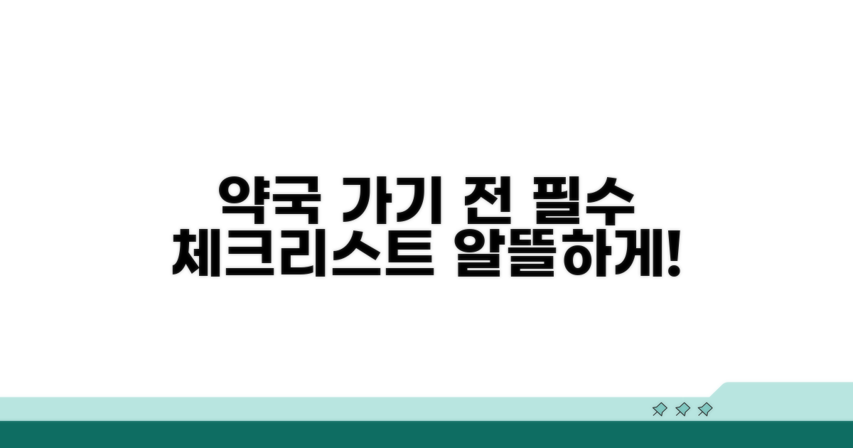 약국 방문 전 알아둘 점