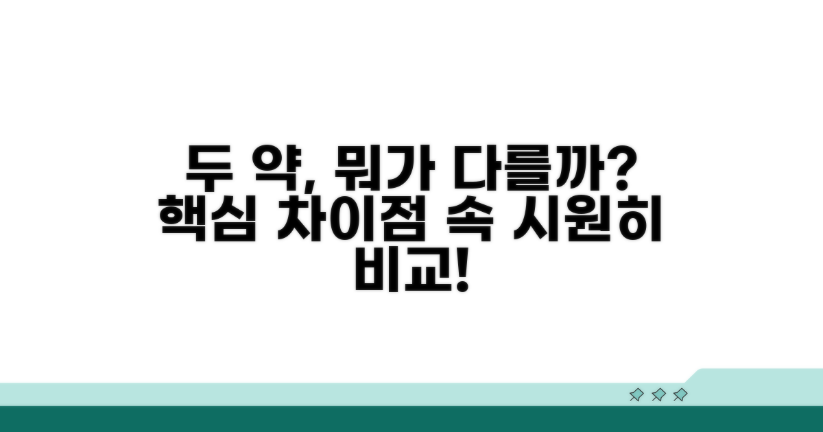 두 종류 약의 핵심 차이점 비교