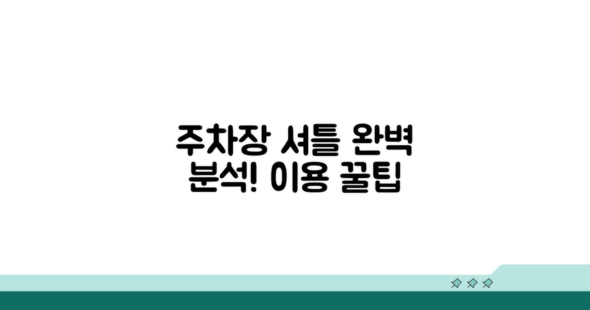 주차장 셔틀버스 연계 완벽 분석