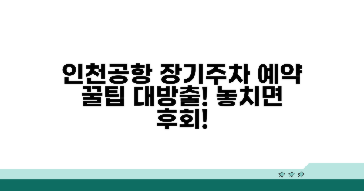 인천공항 장기주차 예약 핵심 정보