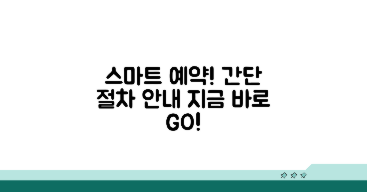 스마트한 예약 절차 안내