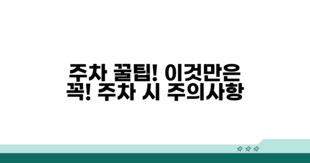 주차장 이용 시 꼭 알아두세요