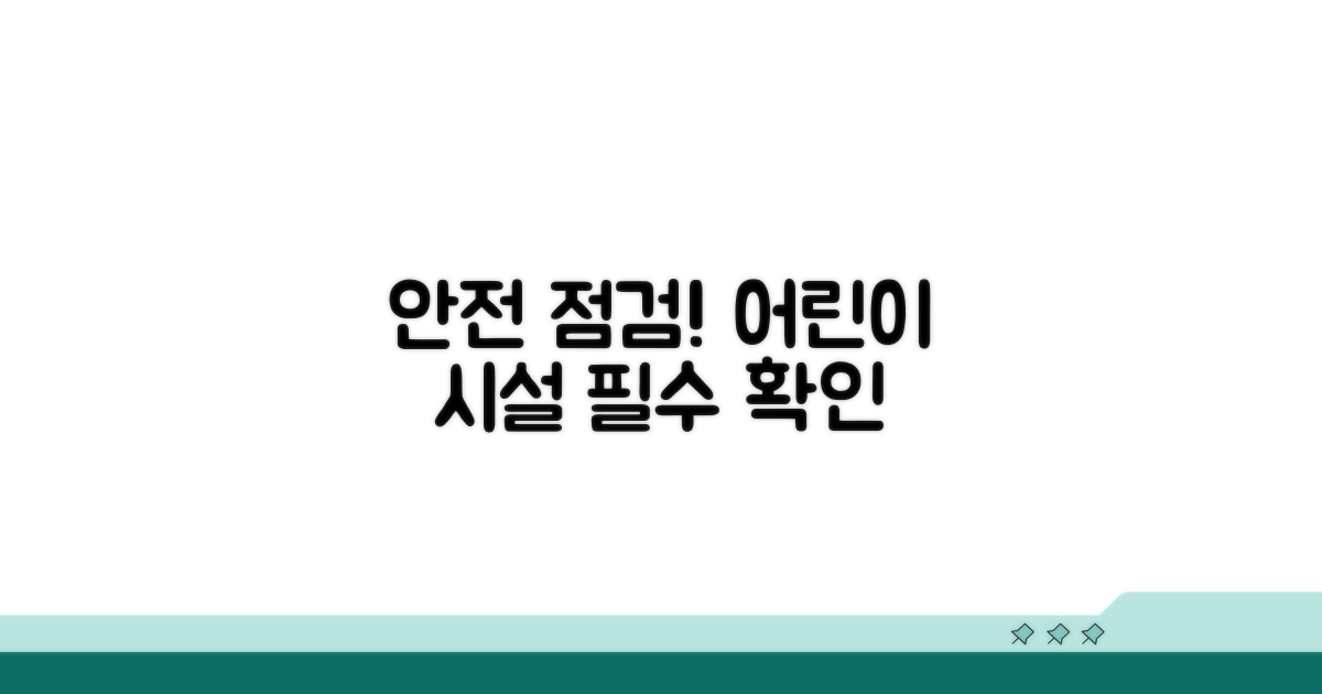 어린이 시설 안전 의무 점검