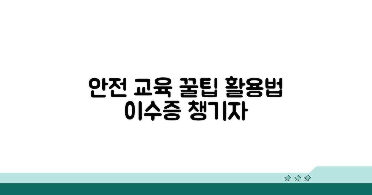 안전 교육 이수증 활용 꿀팁
