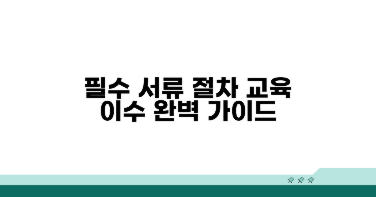 교육 이수 필수 서류와 절차