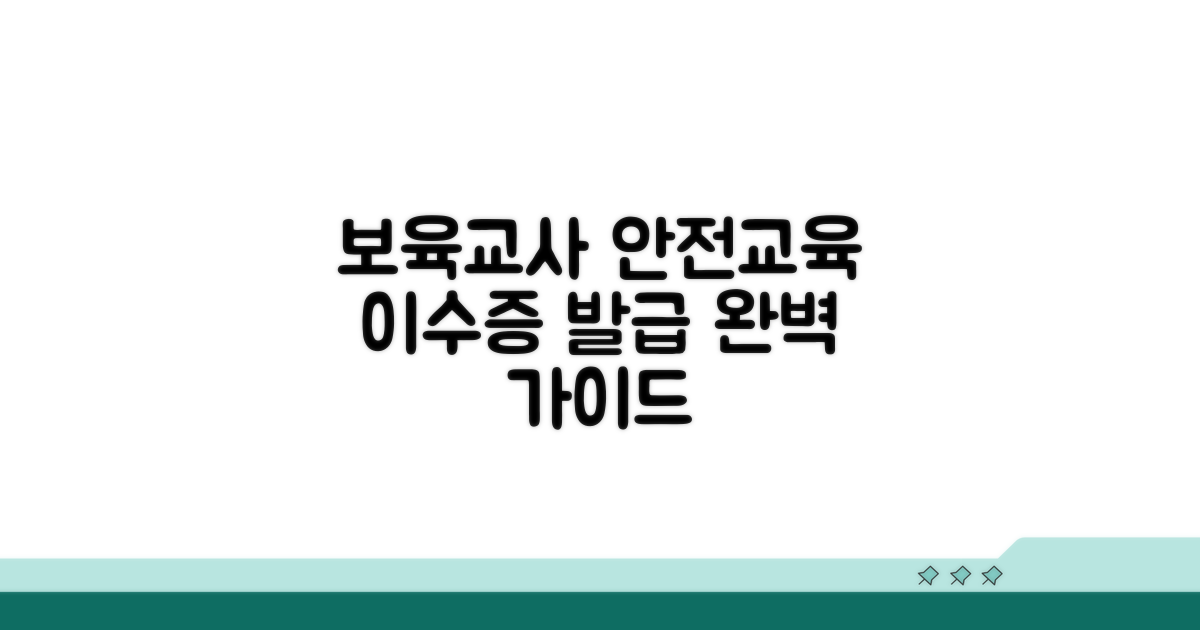 보육교사 안전교육 이수증 발급 방법