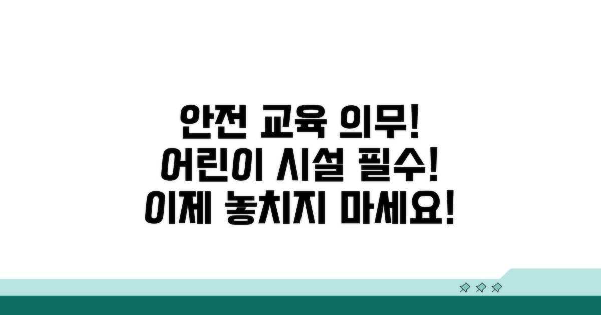 어린이 시설 안전교육 의무 사항