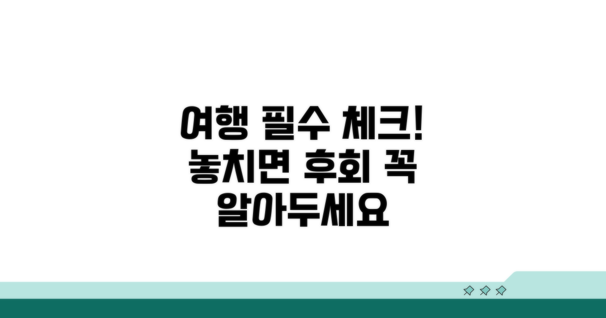 여행 전 꼭 알아둘 주의사항