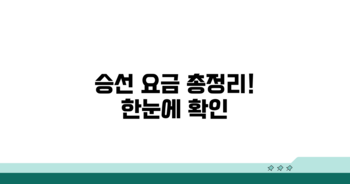 승선 요금 정보 한눈에