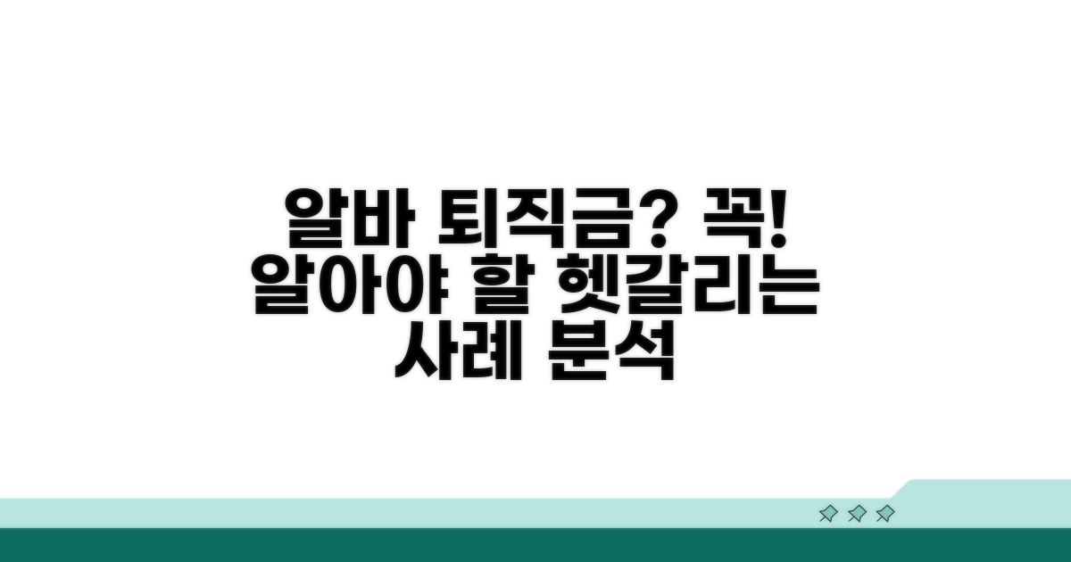 헷갈리는 알바 퇴직금 사례 분석